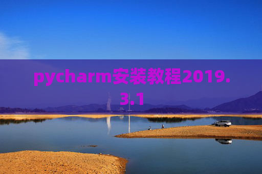 pycharm安装教程2019.3.1