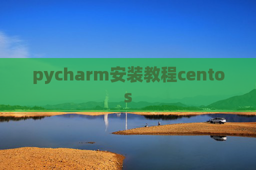 pycharm安装教程centos